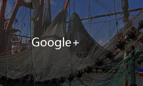 Google+下载
