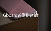 Gboard谷歌拼音输入法最新安卓版
