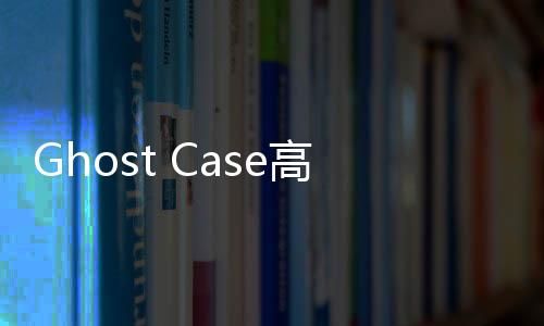Ghost Case高级版免广告下载