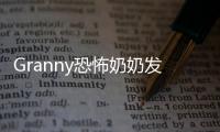 Granny恐怖奶奶发光边缘模组