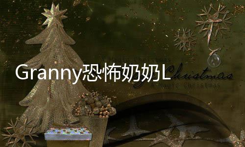 Granny恐怖奶奶LGC菜单版下载