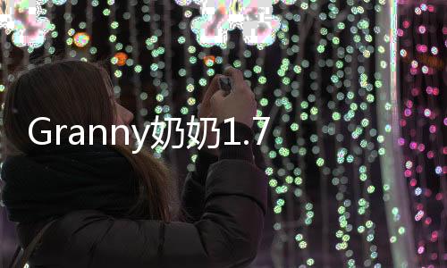 Granny奶奶1.7.3摇滚模组黑客菜单下载