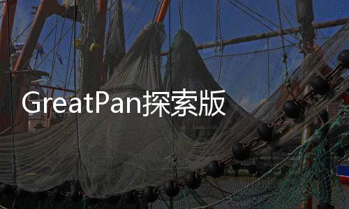 GreatPan探索版下载