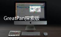 GreatPan探索版