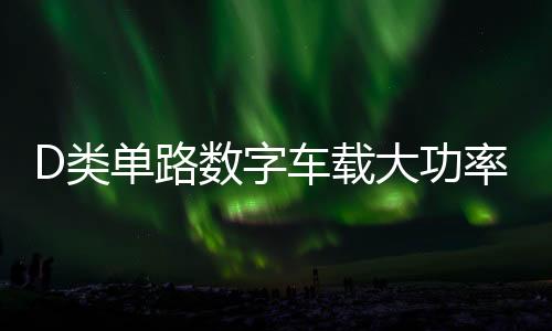 D类单路数字车载大功率纯重低音可推双12寸无源双音圈低音炮功放下载