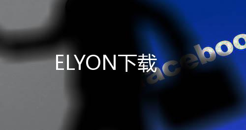 ELYON下载下载