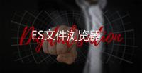 ES文件浏览器