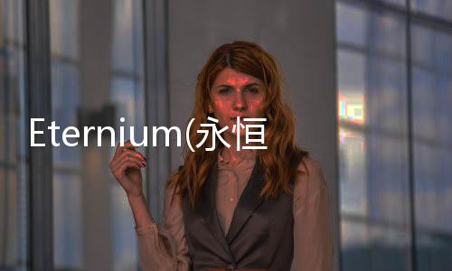 Eternium(永恒之金汉化免谷歌版)下载