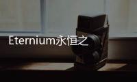 Eternium永恒之金官方最新版