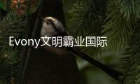 Evony文明霸业国际版