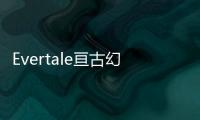 Evertale亘古幻想