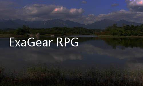 ExaGear RPG下载
