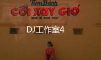 DJ工作室4