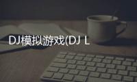 DJ模拟游戏(DJ Legends)