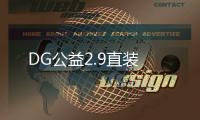 DG公益2.9直装