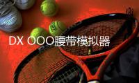 DX OOO腰带模拟器假面骑士欧兹