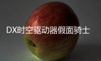 DX时空驱动器假面骑士模拟器DX Zikuu Driver Kamen Rider