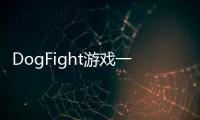 DogFight游戏一战小狗