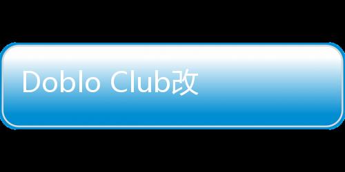 Doblo Club改装俱乐部免广告下载