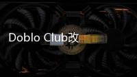 Doblo Club改装俱乐部免广告