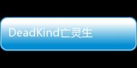 DeadKind亡灵生存计划最新版
