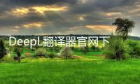 DeepL翻译器官网下载 2.2