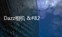 Dazz相机 – 复古胶片和视频特效
