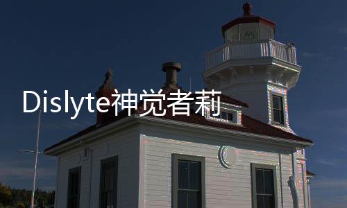Dislyte神觉者莉莉丝游戏下载