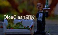 DiceClash魔骰大陆纷争破解版