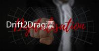Drift2Drag漂移2拖拽游戏