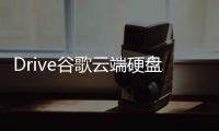 Drive谷歌云端硬盘