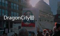 DragonCity最新版