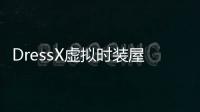 DressX虚拟时装屋游戏