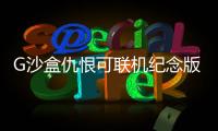 G沙盒仇恨可联机纪念版