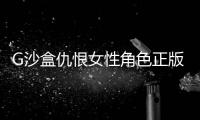 G沙盒仇恨女性角色正版手游