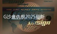 G沙盒仇恨2025最新版