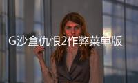 G沙盒仇恨2作弊菜单版