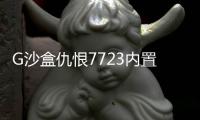 G沙盒仇恨7723内置菜单版