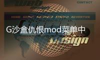G沙盒仇恨mod菜单中文最新版