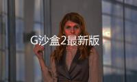 G沙盒2最新版