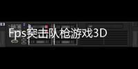 Fps突击队枪游戏3D(Fps Commando Gun Games 3D)
