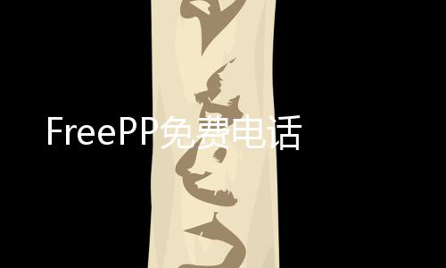 FreePP免费电话下载
