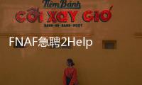 FNAF急聘2Help Wanted 2安卓版