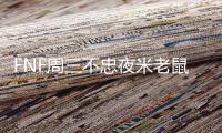 FNF周三不忠夜米老鼠模组
