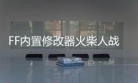 FF内置修改器火柴人战争遗产