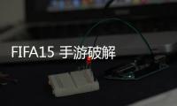 FIFA15 手游破解版
