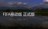 FIFA移动版 正式版下载