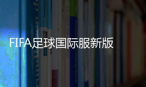 FIFA足球国际服新版本下载