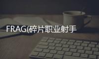 FRAG(碎片职业射手最新版)