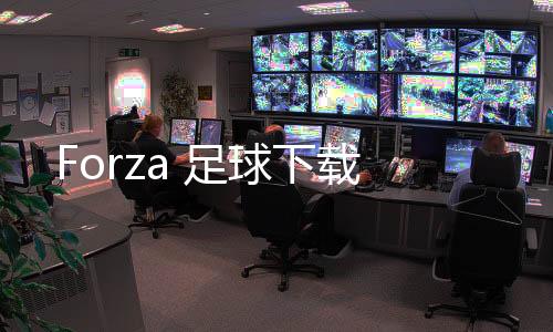 Forza 足球下载下载